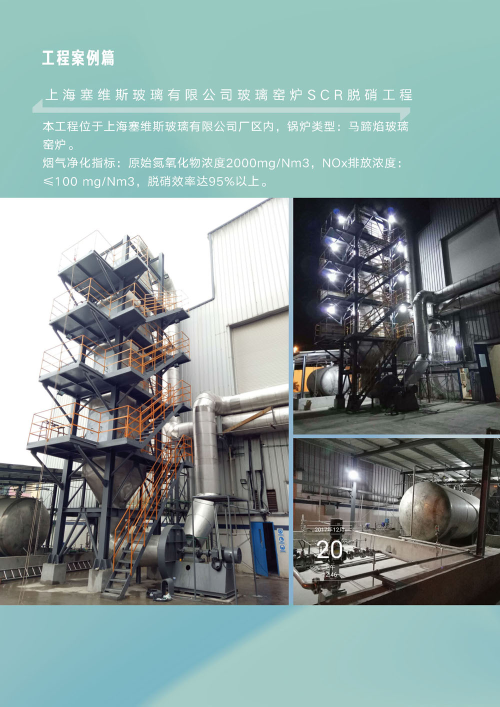 上海塞维斯玻璃有限公司玻璃窑炉SCR脱硝工程